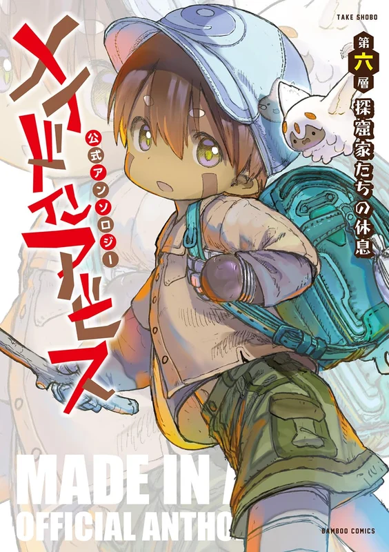 Made in Abyss: Official Anthology Layer 6 Tankutsuka-tachi no Kyuusoku