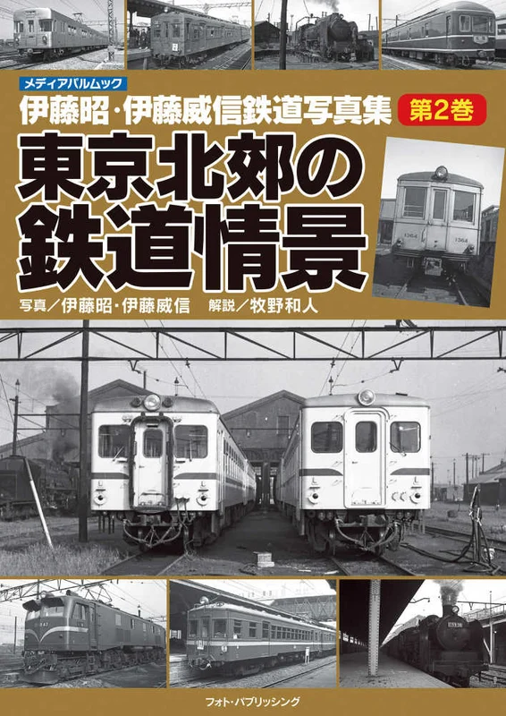 伊藤昭・伊藤威信鉄道写真集 <第２巻> ー メディアパルムック
