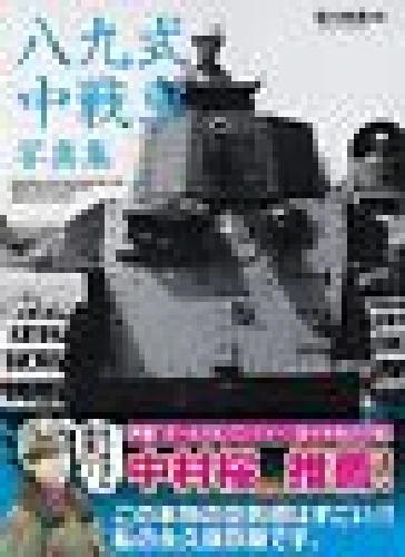 Ikaros Publishing Type 89 I-Go Photo Book Book from Japan