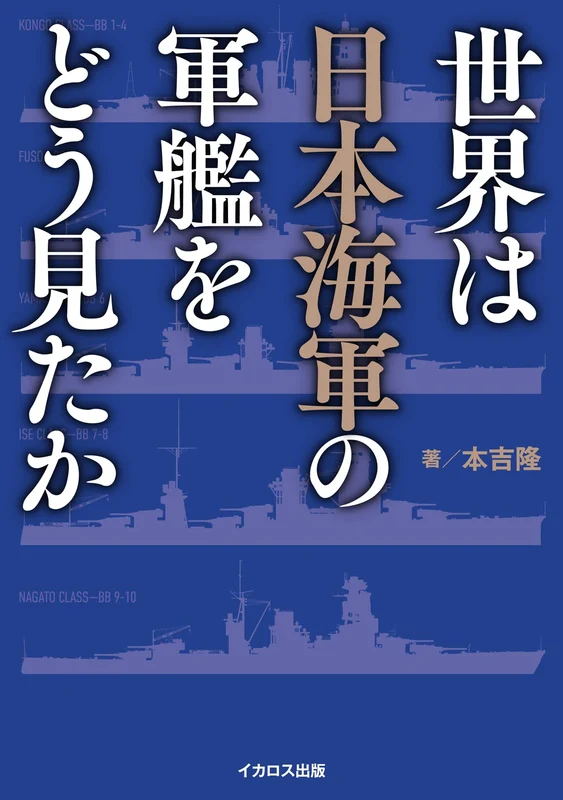 Ikaros Publishing How the World Viewed IJN Warships (Book) Military Classics NEW