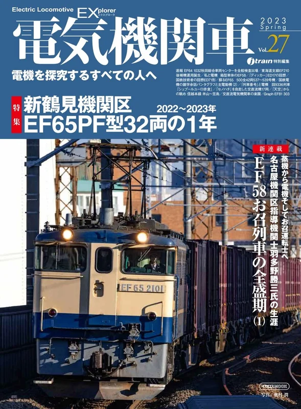 Electric Locomotive Explorer Vol.27 EF65PF special feature (Hobby Magazine) NEW