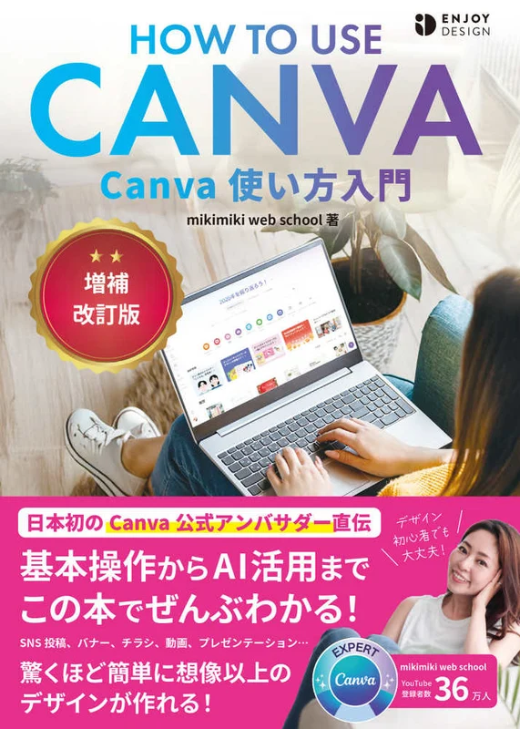 Ｃａｎｖａ使い方入門（増補改訂版）（ＥＮＪＯＹ ＤＥＳＩＧＮ）