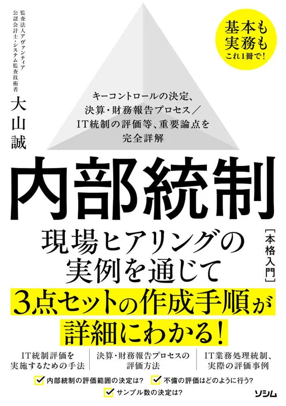 基本も実務もこれ１冊で！内部統制本格入門 ー キ－コントロ－ルの決定、決算・財務報告プロセス／Ｉキ－コントロ－ルの決定、決算・財務報告プロセス／Ｉ