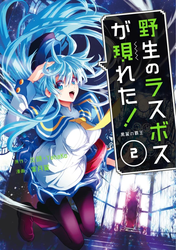 Yasei no Last Boss Ga Arawareta! Kokuyoku no Haou 2