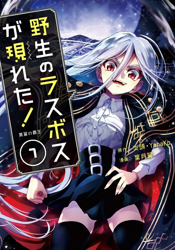Yasei no Last Boss Ga Arawareta! Kokuyoku no Haou 7