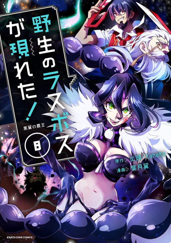 Yasei no Last Boss Ga Arawareta! Kokuyoku no Haou 8
