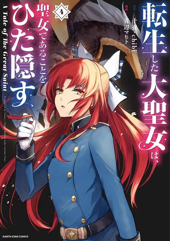 Tensei shita Daiseijo wa, Seijo de Aru Koto wo Hitakakusu A Tale of The Great Saint 4