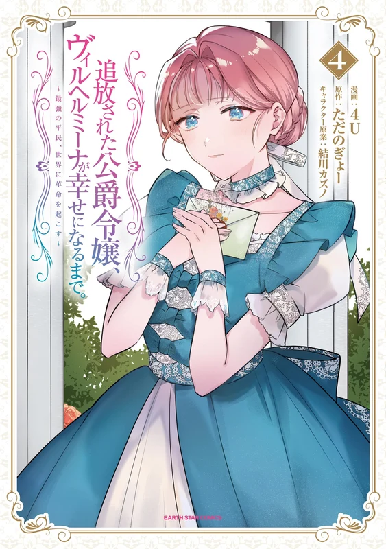 Tsuihousareta Koushaku Reijou, Wilhelmina ga Shiawase ni Naru made. - Saikyou no Heimin, Sekai ni Kakumei wo Okosu - 4