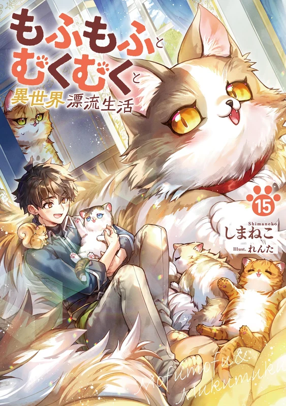 Mofumofu to Mukumuku to Isekai Hyouryuu Seikatsu 15 (Light Novel)
