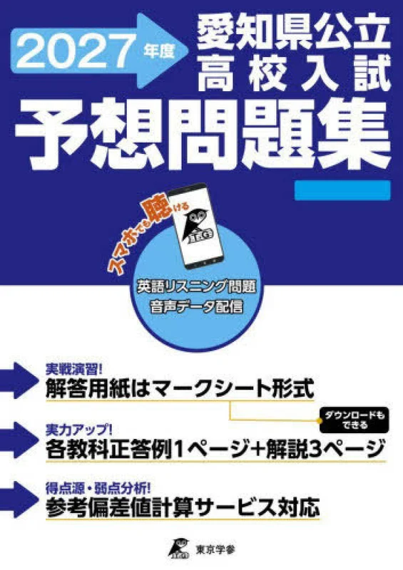 愛知県公立高校入試予想問題集 <２０２７> ー ５教科×２回 英語リスニング問題音声デ－タ配信５教科×２回 英語リスニング問題音声デ－タ配信