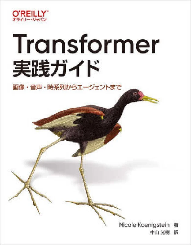 Ｔｒａｎｓｆｏｒｍｅｒ実践ガイド ー 画像・音声・時系列からエ－ジェントまで画像・音声・時系列からエ－ジェントまで