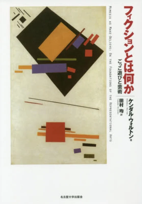フィクションとは何か－ごっこ遊びと芸術ごっこ遊びと芸術