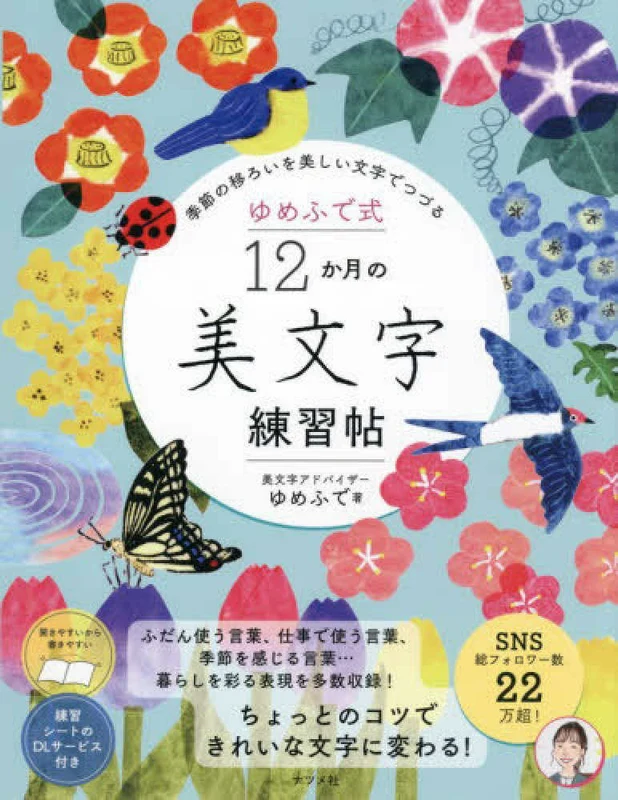 ゆめふで式 １２か月の美文字練習帖