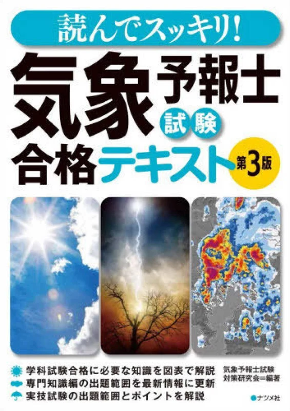読んでスッキリ！気象予報士試験合格テキスト ー （第３版）