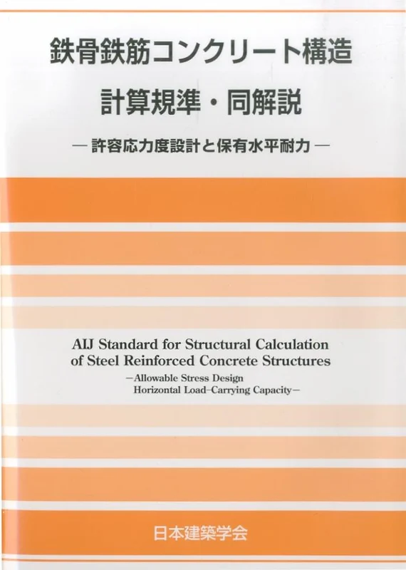 鉄骨鉄筋コンクリ−ト構造計算規準・同解説（第６版）－許容応力度設計と保有水平耐力許容応力度設計と保有水平耐力