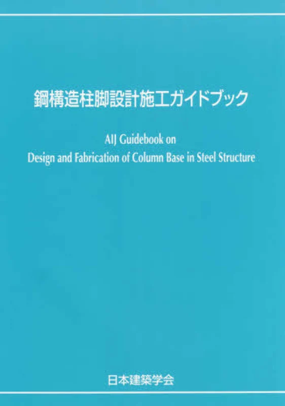 鋼構造柱脚設計施工ガイドブック
