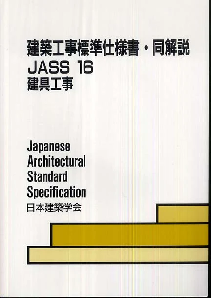 建築工事標準仕様書・同解説<１６>建具工事－ＪＡＳＳ １６ ２００８ＪＡＳＳ １６ ２００８