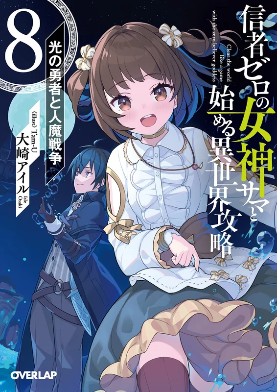 Shinja Zero no Megami-sama to Hajimeru Isekai Kouryaku 8. Hikari no Yuusha to Jinmasensou