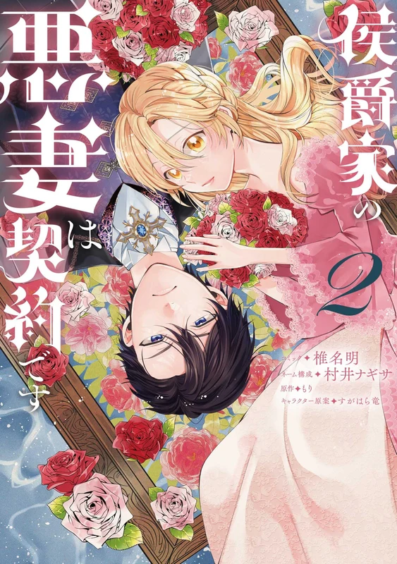 Koushaku-ke no Akusai wa Keiyaku desu 2