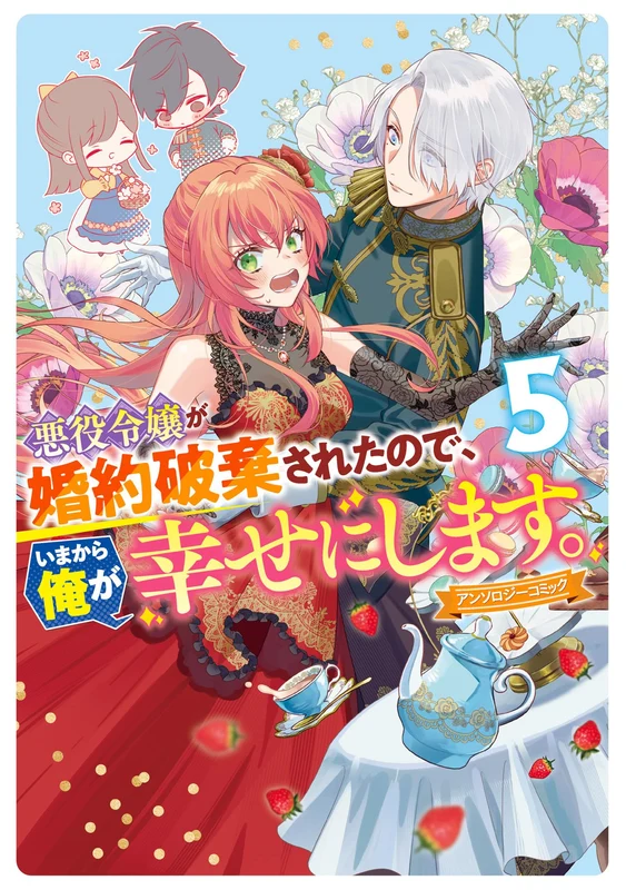 Akuyaku Reijou ga Konyaku Haki Sareta no de, Ima Kara Ore ga Shiawase ni Shimasu. Anthology Comic 5