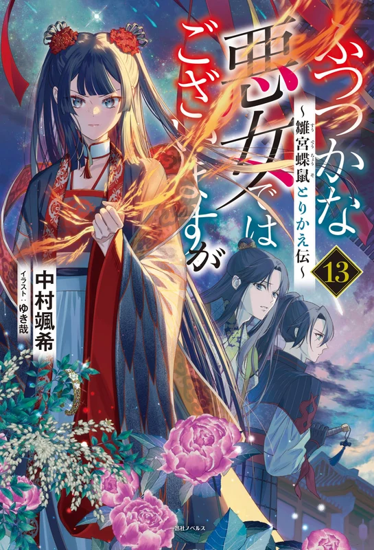 Though I Am An Inept Villainess (Futsutsukana Akujo de wa Gozaimasu ga) 13 (Light Novel)