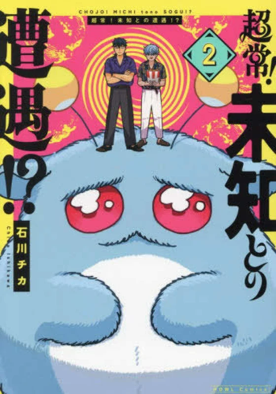 超常！未知との遭遇！？ <２> ー ＨＯＷＬコミックス