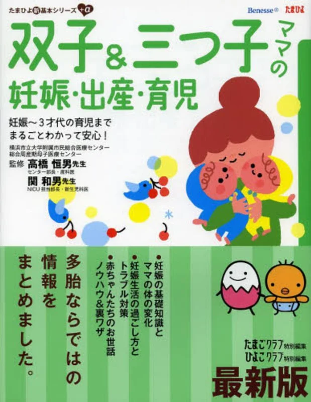 双子＆三つ子ママの妊娠・出産・育児（最新版）－妊娠〜３才代の育児までまるごとわかって安心！ （たまひよ新・基本シリ−ズ＋α）妊娠～３才代の育児までまるごとわかって安心！