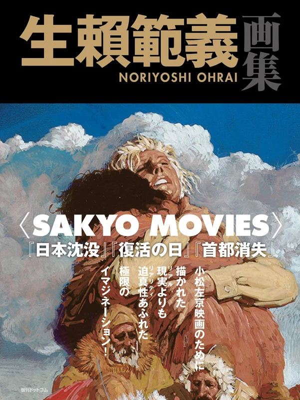 Noriyoshi Ohrai Art Book Illustration SAKYO MOVIES SF Movie Virus Sakyo Komatsu