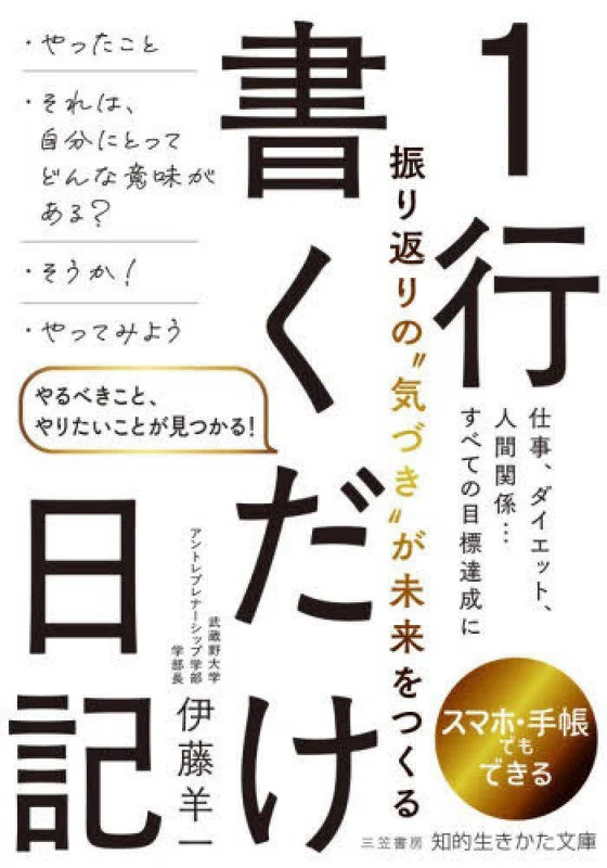 １行書くだけ日記 ー やるべきこと、やりたいことが見つかる！ 知的生きかた文庫やるべきこと、やりたいことが見つかる！