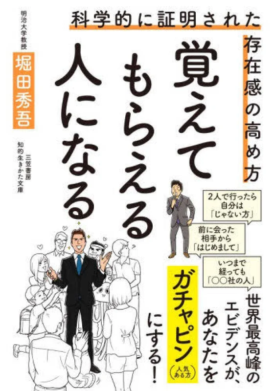 覚えてもらえる人になる ー 科学的に証明された存在感の高め方 知的生きかた文庫科学的に証明された存在感の高め方