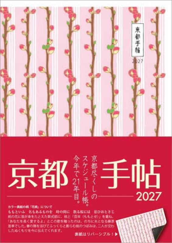 京都手帖 <２０２７>