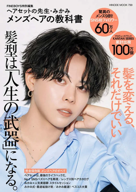 ヘアセットの先生・みかみメンズヘアの教科書 ー ＨＩＮＯＤＥ ＭＯＯＫ ＦＩＮＥＢＯＹＳ特別編集
