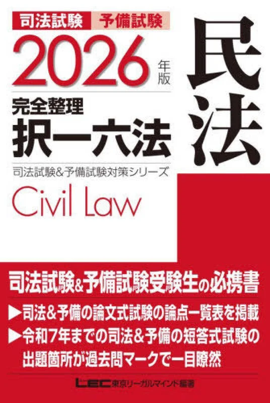 司法試験＆予備試験完全整理択一六法 民法<２０２６年版>（第２７版）（司法試験＆予備試験対策シリ−ズ）
