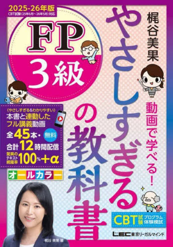 やさしすぎるＦＰ３級の教科書〜梶谷美果動画で学べる！〜<２０２５−２６年版>