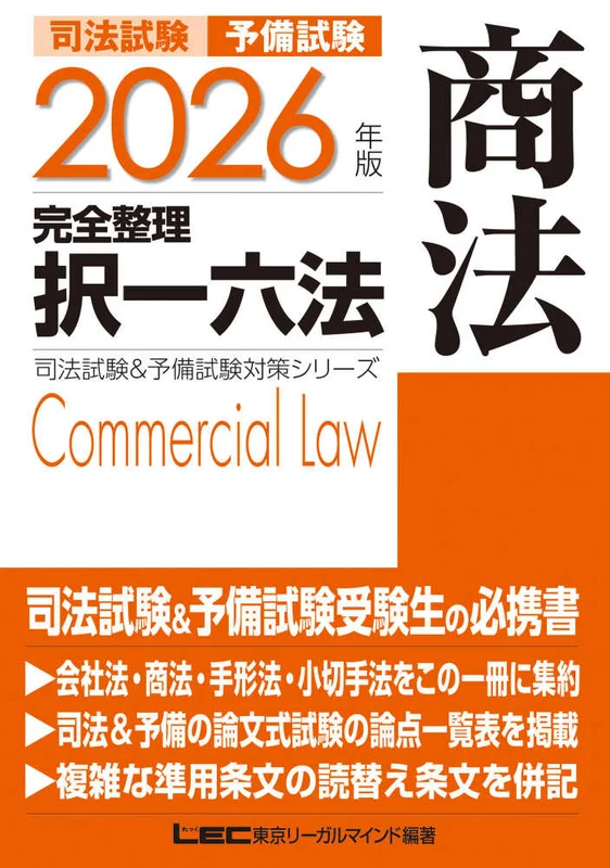 司法試験＆予備試験完全整理択一六法 商法<２０２６年版>（司法試験＆予備試験対策シリ−ズ）