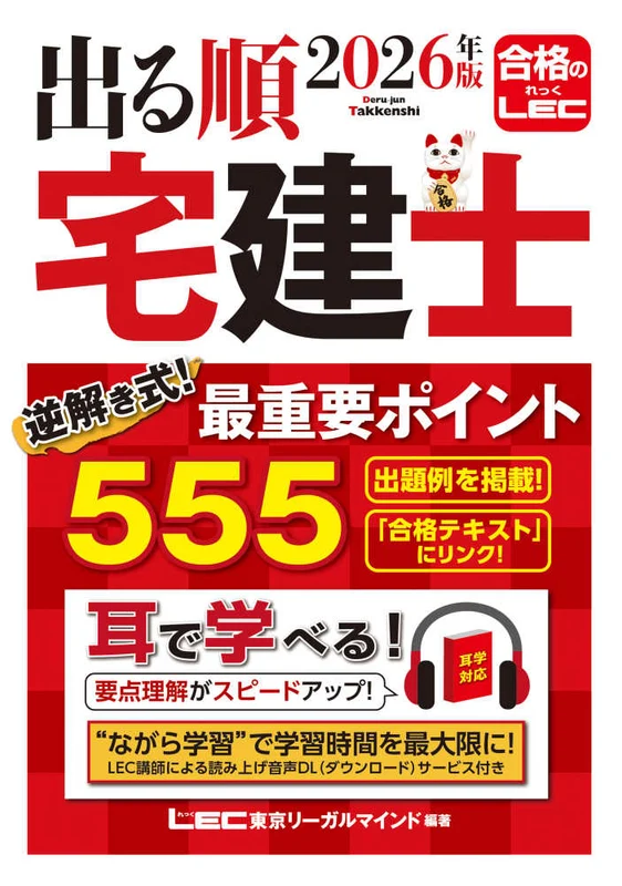 出る順宅建士逆解き式！最重要ポイント５５５ <２０２６年版> ー 出る順宅建士シリ－ズ （第１７版）