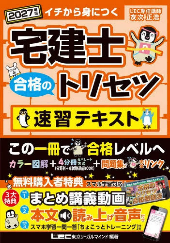 宅建士合格のトリセツ基本テキスト <２０２７年版> ー （第１０版）