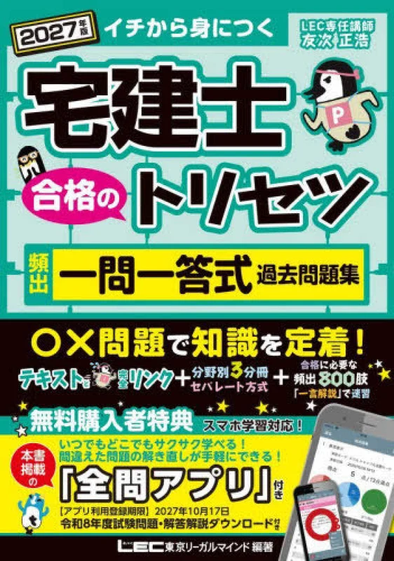宅建士合格のトリセツ頻出一問一答式過去問題集 <２０２７年版> ー 宅建士合格のトリセツシリ－ズ （第６版）