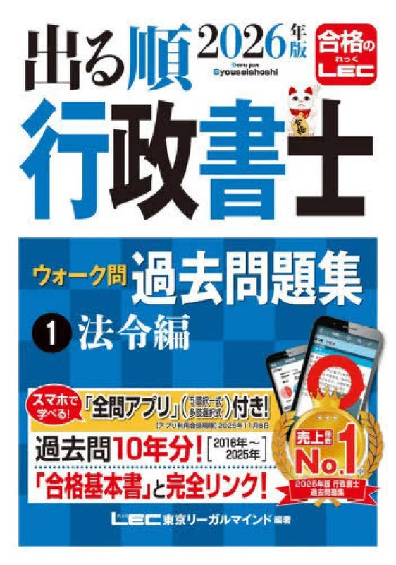 出る順行政書士ウォ−ク問過去問題集<１ ２０２６年版>法令編 （出る順行政書士シリ−ズ）