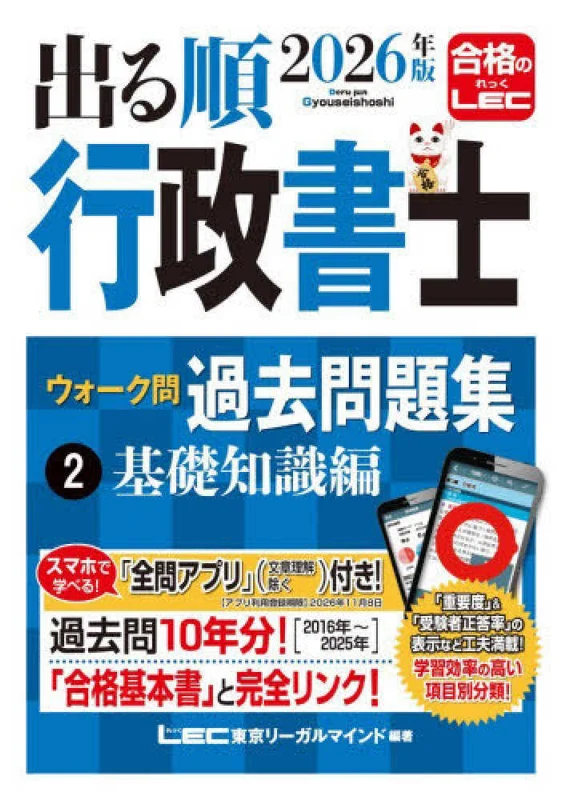 出る順行政書士ウォ−ク問過去問題集<２ ２０２６年版>基礎知識編 （出る順行政書士シリ−ズ）