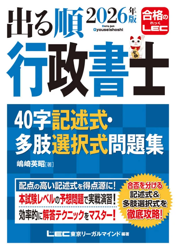 出る順行政書士４０字記述式・多肢選択式問題集<２０２６年版>（第９版）（出る順行政書士シリ−ズ）
