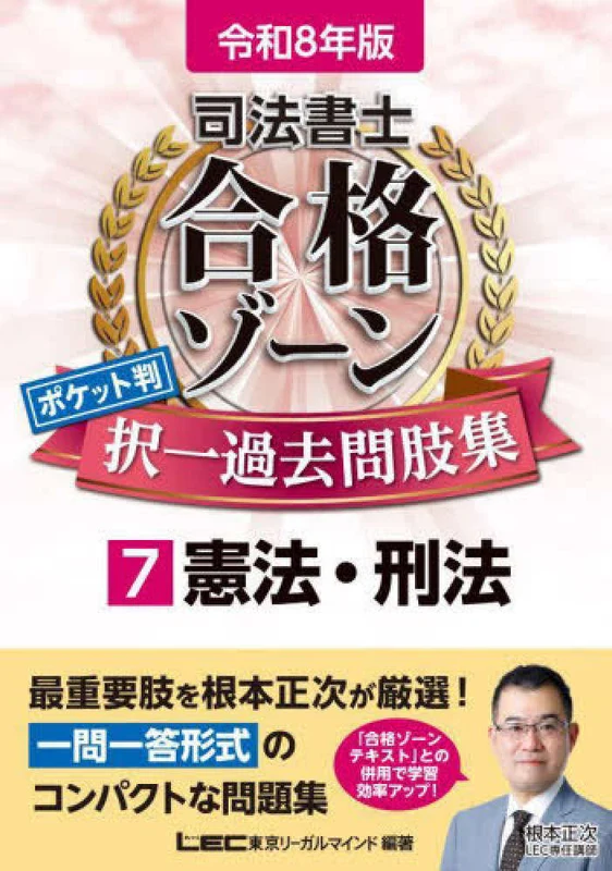 司法書士合格ゾ−ンポケット判択一過去問肢集<７ 令和８年版>（第５版）憲法・刑法 （司法書士合格ゾ−ンシリ−ズ）