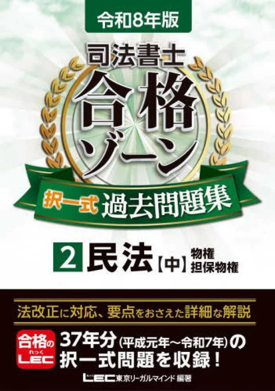 司法書士合格ゾ−ン択一式過去問題集<２ 令和８年版>（第３１版）民法 物権・担保物権
