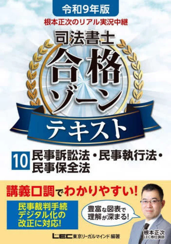 根本正次のリアル実況中継司法書士合格ゾ－ンテキスト <１０ 令和９年版> ー 司法書士合格ゾ－ンシリ－ズ 民事訴訟法・民事執行法・民事保全法 （第８版）