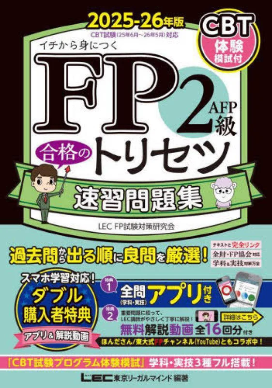 ＦＰ２級・ＡＦＰ合格のトリセツ速習問題集<２０２５−２６年版>（第５版）（ＦＰ合格のトリセツシリ−ズ 合格のＬＥＣ）