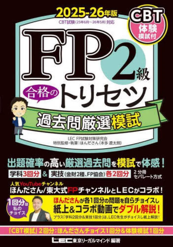 ＦＰ２級合格のトリセツ過去問厳選模試<２０２５−２６年版>（第３版）（ＦＰ合格のトリセツシリ−ズ）
