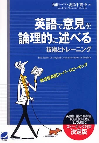 英語で意見を論理的に述べる技術とトレ−ニング－発信型英語ス−パ−スピ−キング発信型英語ス－パ－スピ－キング