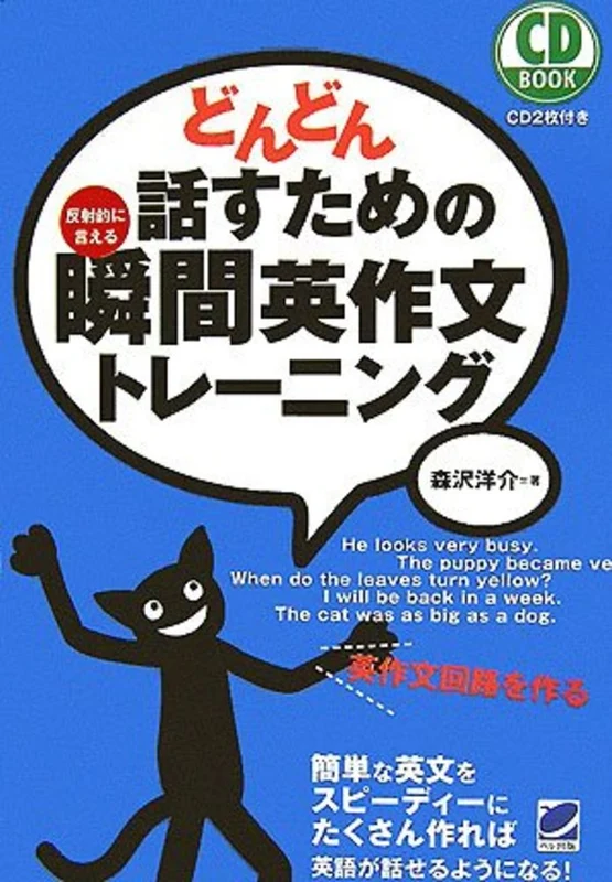 どんどん話すための瞬間英作文トレ−ニング－反射的に言える （ＣＤ ｂｏｏｋ）反射的に言える