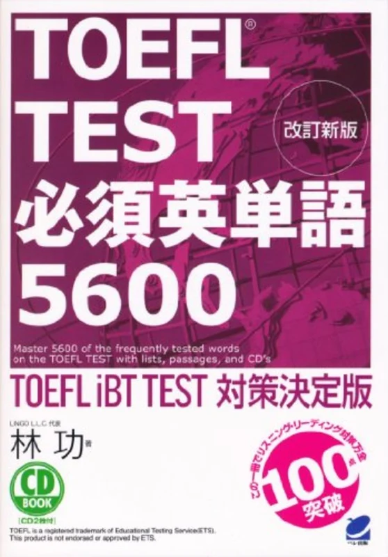 ＴＯＥＦＬ ＴＥＳＴ必須英単語５６００－ＴＯＥＦＬ ｉＢＴ ＴＥＳＴ対策決定版 （ＣＤ ｂｏｏｋ）ＴＯＥＦＬ ｉＢＴ ＴＥＳＴ対策決定版