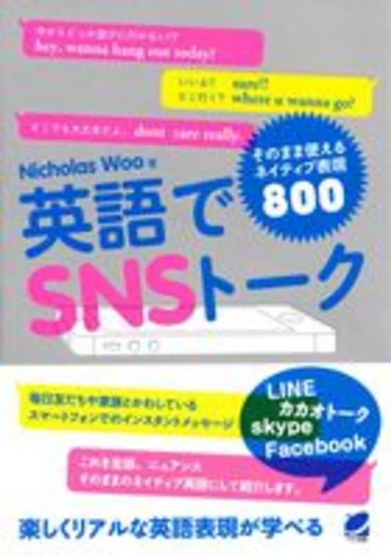 英語でＳＮＳト−ク－そのまま使えるネイティブ表現８００そのまま使えるネイティブ表現８００